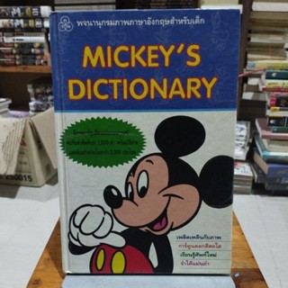 พจนานุกรมภาคภาษาอังกฤษสำหรับเด็ก MICKEYS DICTIONARY