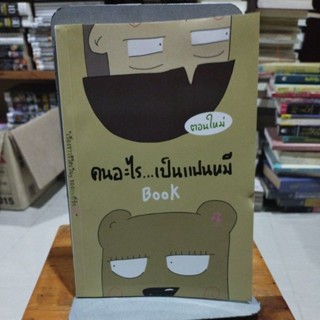 คนอะไร เป็นแฟนหมี book