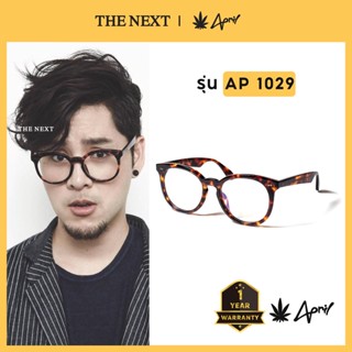 April AP1029 แว่นสายตา เลนส์มัลติโค้ท เลนส์กรองแสงสีฟ้า เลนส์ออโต้ AP-1029 แว่นทอม