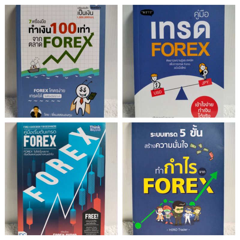 หนังสือธุรกิจ/7 เครื่องมือ ทำเงิน 100 เท่า จากตลาด FOREX/คู่มือเทรด Forex/คู่มือเริ่มต้นเทรด Forex/ร