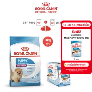 Royal Canin Mini Indoor Puppy โรยัล คานิน อาหารเม็ดลูกสุนัข พันธุ์เล็ก เลี้ยงในบ้าน อายุ 2-10 เดือน (3 กก.) + อาหารเปียกลูกสุนัข พันธุ์เล็ก 85 ก. X 12 ซอง