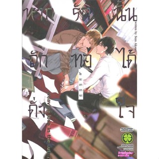 [พร้อมส่ง] หนังสือหากรักนั้นถักทอได้ดั่งใจ (เล่มเดียวจบ) #Manga #มังงะ #การ์ตูน