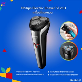 Philips Electric Shaver S1213 เครื่องโกนหนวด 56,000+ ครั้ง/นาที การโกนที่มีประสิทธิภาพและรวดเร็ว