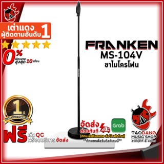 [กรอกโค้ดลดเพิ่ม 1,000.- MAX] ขาไมโครโฟน Franken MS104V สี Black - Microphone Stand Franken MS-104V ,พร้อมเช็ค QC ,ประกันจากศูนย์ ,ผ่อน0% ,แท้100% ,ส่งฟรี เต่าเเดง