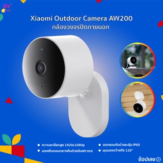 Xiaomi Outdoor Camera AW200 กล้องภายนอก การมองเห็นกลางคืนสีความละเอียดสูง 1080p  การออกแบบกันน้ำและฝุ่น IP65