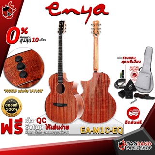 [กรอกโค้ดลดเพิ่ม 1,000.- MAX] กีต้าร์โปร่งไฟฟ้า Enya EA-M1CE ทรง OM Cutaway All Solid ,ฟรีของแถมครบชุด ,พร้อมSet Up&amp;QCเล่นง่าย ,ประกันจากศูนย์ ,แท้100% ,ผ่อน0% ,ส่งฟรี เต่าแดง