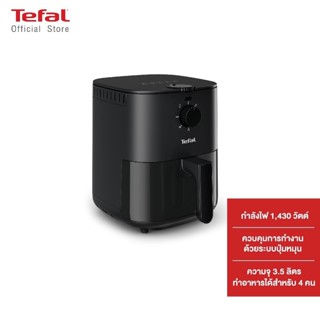 [ใช้โค้ดลดเหลือเพียง 1,839]Tefal หม้อทอดไร้น้ำมัน ขนาด 3.5 ลิตร EASY FRY ESSENTIAL 3.5L OIL-LESS FRYER รุ่น EY130866