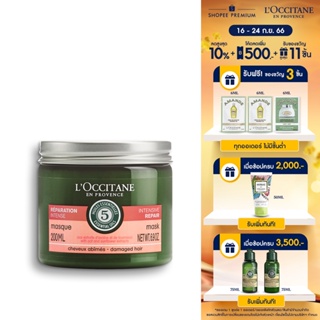 LOccitane Intensive Repair Mask 200 ml. ล็อกซิทาน มาส์กบำรุงผม เนื้อนุ่มเข้มข้น ช่วยเสริมสร้างความแข็งแรงของเส้นผม