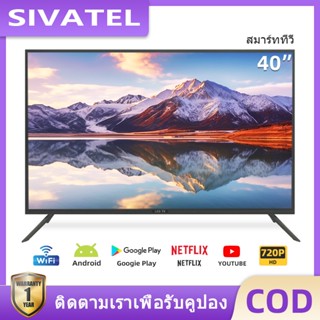 SIVATEL ทีวี 40นิ้ว Smart TV สมาร์ททีวี Android LED โทรทัศน ทีวีราคาถูก ทีวีจอแบน Youtube NETFLIX Wifi HDMI USB