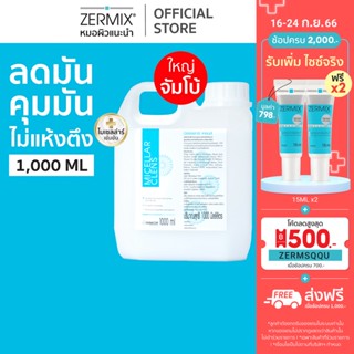 [ไซซ์ใหญ่ สุดคุ้ม] MICELLAR Clens โฟมล้างหน้าลดหน้ามัน ขนาด 1,000ml.ไมเซลล่า เคลนส์ (โฟม ล้างหน้าลดสิว คุมมัน)