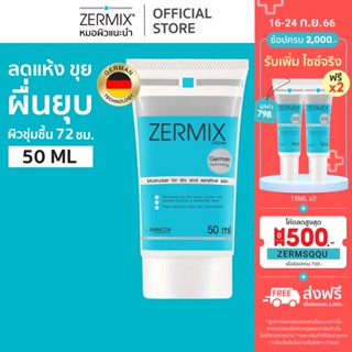 ZERMIX Cream 50ml. เซอร์มิกซ์ ครีม มอยส์เจอไรเซอร์ บำรุงผิวหน้าสำหรับผิวแห้ง สูตรเซราไมด์เข้มข้นจากเยอรมัน (มอยส์เจอร์)