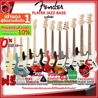 [กรอกโค้ดลดเพิ่ม 1,000.- MAX] ทักแชทรับส่วนลด 10% ,ส่งด่วนกทม.&amp;ปริ เบสไฟฟ้า Fender Player Jazz Bass Series ,กทม.&amp;ปริฯส่งด่วน ,ฟรีของแถม ,พร้อมSet Up&amp;QC ,ประกันศูนย์ ,แท้100% ,ส่งฟรี เต่าแดง