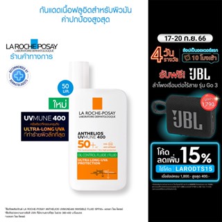 ลา โรช-โพเซย์ La Roche-Posay Anthelios UVMUNE400 Oil Control Fluid SPF50+ กันแดดเนื้อฟลูอิดสำหรับผิวมัน ค่าปกป้องสูงสุด