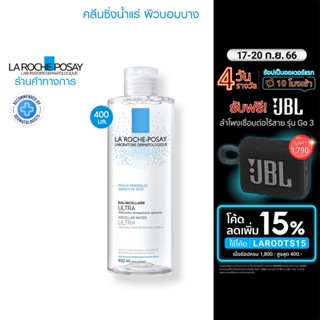 ลา โรช-โพเซย์ La Roche-Posay Micellar Water Sensitive Skin คลีนซิ่งล้างเช็ดเครื่องสำอางสำหรับผิวบอบบาง 400ml.