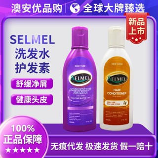 ┋☃◎แชมพู Australian Selmel OTC อ่อนโยนต่อรังแค ป้องกันอาการคัน ปราศจากน้ำมัน ปราศจากซิลิโคน น้ำมัน 200ml ผ่อนคลาย ซ่อมแซ