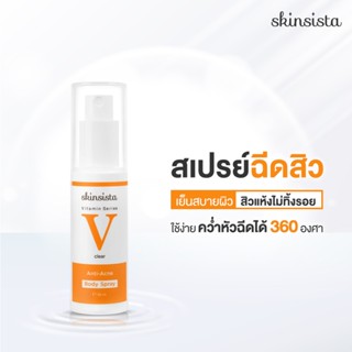 Skinsista Anti-Acne สเปรย์รักษาสิวสำหรับผิวกาย 30 ml. คว่ำหัวฉีดได้ 360 องศา