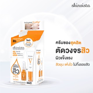 [6 ซอง] - Skinsista V Clear บูสเตอร์เซรั่มและครีมแบบซอง ลดสิว ผิวแข็งแรง 5ml