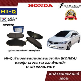 HI-Q ผ้าเบรค CIVIC FD BRAKE PAD HONDA โฉมปี 2006-2012 หน้า-หลัง ของแท้ 100% SP2012 SP1221 SP-1076R