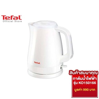 [สมนาคุณ งดจำหน่าย] Tefal กาต้มน้ำไฟฟ้า ความจุ 1.5 ลิตร กำลังไฟ 2400 วัตต์ รุ่น KO150166 -White