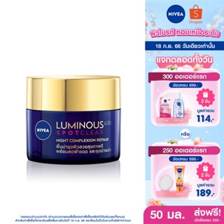 [ส่งฟรี] นีเวีย ลูมินัส 630 สปอตเคลียร์ ไนท์ คอมเพล็กชั่น รีแพร์ 50 มล. NIVEA