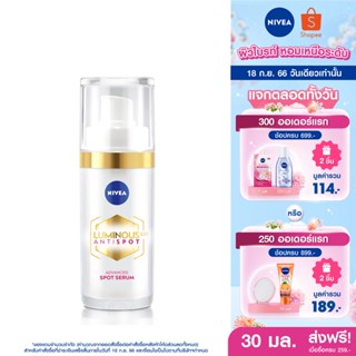 [ส่งฟรี] นีเวีย ลูมินัส630 แอนตี้สปอต แอดวานซ์ สปอต เซรั่ม 30 มล. NIVEA