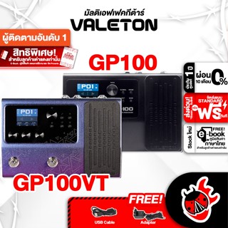 [กรอกโค้ดลดเพิ่ม 1,000.- MAX] มัลติเอฟเฟคกีต้าร์ไฟฟ้า Valeton GP100 , GP100VT - Multi Effect GP-100 , GP-100VT ,ฟรีของแถมครบชุด ,พร้อมเช็ค QC ,ผ่อน0% ,แท้100% ,ส่งฟรี ,ประกันจากศูนย์ เต่าแดง