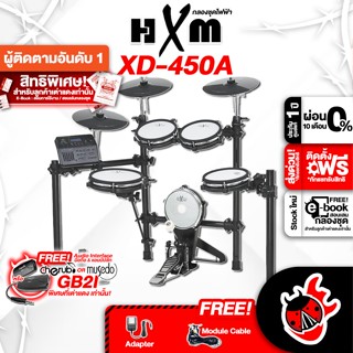 [กรอกโค้ดลดเพิ่ม 1,000.- MAX] กลองไฟฟ้า HXM XD450A + Full Option พร้อมเล่น - Electric Drum HXM XD-450A ,ประกันจากศูนย์ ,แท้100% ,ผ่อน0% ,ส่งฟรี เต่าแดง