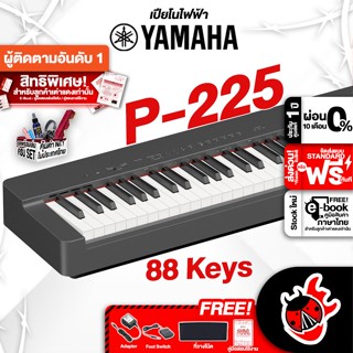 [กรอกโค้ดลดเพิ่ม 1,000.- MAX] ฟรีส่งด่วน + ติดตั้ง กทม.&amp;ปริ , Yamaha P225 สี Black เปียโนไฟฟ้า Yamaha P-225 Electric Piano ,ฟรีของแถม ,ประกันศูนย์ ,แท้100% ,ส่งฟรี - เต่าแดง