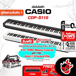 [กรอกโค้ดลดเพิ่ม 1,000.- MAX] เปียโนไฟฟ้า Casio CDP-S110 (CDP-S110) ,ฟรีของแถมครบชุด ,พร้อมเช็ค QC ,แท้100% ,ผ่อน0% เต่าแดง