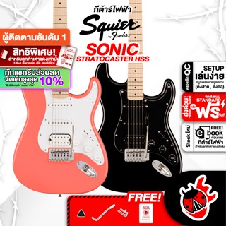 [กรอกโค้ดลดเพิ่ม 1,000.- MAX] ทักแชทรับส่วนลด 10% ,ส่งด่วนกทม.&amp;ปริ Squier Sonic Stratocaster HSS กีต้าร์ไฟฟ้า Squier Sonic Stratocaster Series Electric Guitar ,ฟรีของแถม ,พร้อมSet Up &amp; QC ,แท้100% ,ส่งฟรี - เต่าแดง