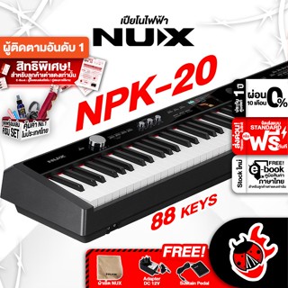 [กรอกโค้ดลดเพิ่ม 1,000.- MAX] ฟรีส่งด่วน + ติดตั้ง กทม.&amp;ปริ , NUX NPK20 สี Black เปียโนไฟฟ้า NUX NPK-20 Digital Piano ,ฟรีของแถม ,ประกันศูนย์ ,พร้อมเช็คQC ,แท้100% ,ผ่อน0% ,ส่งฟรี เต่าแดง