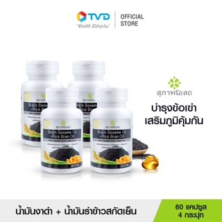 สุภาพโอสถ BLACK SESAME OIL + RICE BRAN OIL น้ำมันงาดำรำข้าว สกัดเย็นเกรดพรีเมี่ยม เสริมภูมิคุ้มกัน บำรุงระบบประสาท ฟื้นฟูกระดูก และข้อเข่า 4 กระปุก 240 แคปซูล  โดย TV Direct