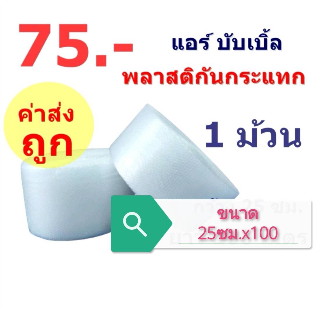 คุณภาพดี ถูกสุด!! ** สั่งได้ครั้งละไม่เกิน 4 ลูก ** #แอร์บับเบิ้ลกันกระแทก พลาสติกกันกระแทก หน้ากว้าง 25ซม. ยาว 100 #