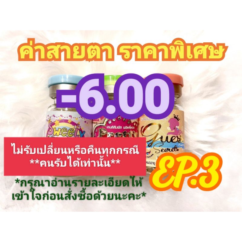 🍓ค่าสายตา-6.00ราคาพิเศษ🍓EP.3(😻ลดล้างสต๊อก😻)📌กรุณาอ่านรายละเอียดให้เข้าใจก่อนสั่งซื้อด้วยนะคะ📌
