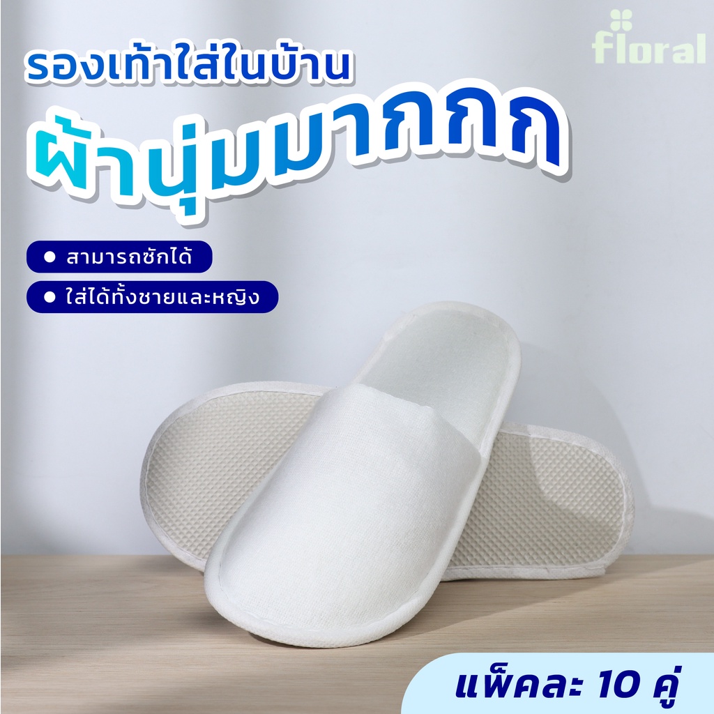 ขายส่ง รองเท้าใส่ใน้บาน ราคาถูก [แพ็ค 10 คู่] รองเท้าสลิปเปอร์ Slipper ผ้า Terry (เทอร์รี่)