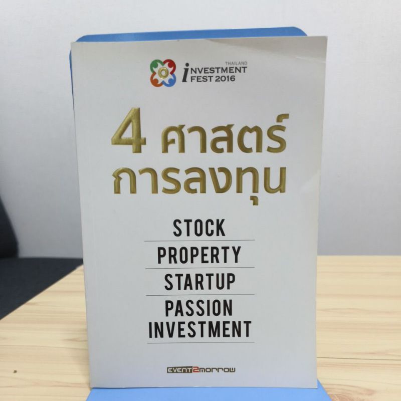 4 ศาสตร์การลงทุน STOCK PROPERTY STARTUP PASSION INVESTMENT