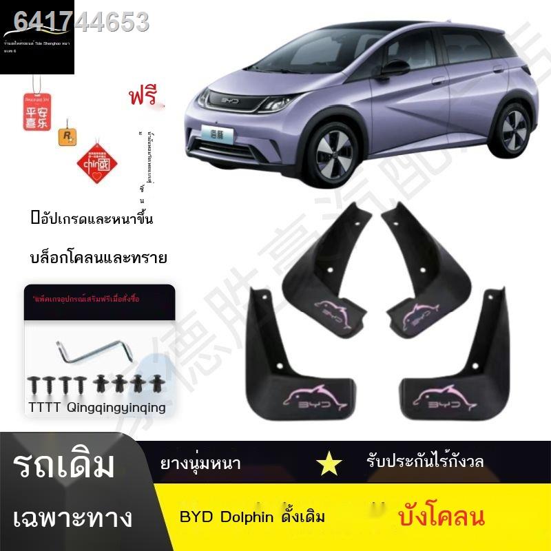 【 BYD 2023 Dolphin】BYD Dolphin บังโคลนพิเศษของแท้ รุ่นฟรี รุ่นแฟชั่น รุ่นอัศวิน แผ่นพลัง บังโคลนหนัง