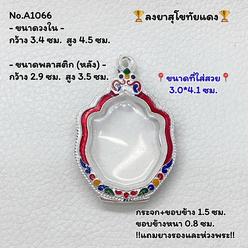 A1066 ตลับพระลงยาสุโขทัย มังกรคู่ ขนาดกรอบวงใน 3.4*4.5 ซม. ขนาดที่ใส่สวย 3.0*4.1 ซม. หรือขนาดพระที่ใกล้เคียง