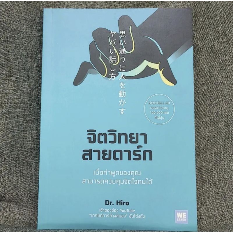 "จิตวิทยาสายดาร์ก"Dr.Hiro