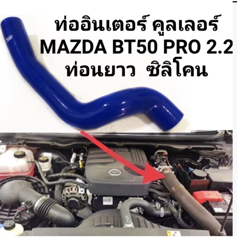 ท่อต่ออินเตอร์Mazda BT50 PRO/Ford RangerT6เครื่อง2.2งานซิลิโคลน ถักใย4ชั้นทนทานใช้งานได้ดี สินค้าพร้อมส่งจากในไทยค่ะ