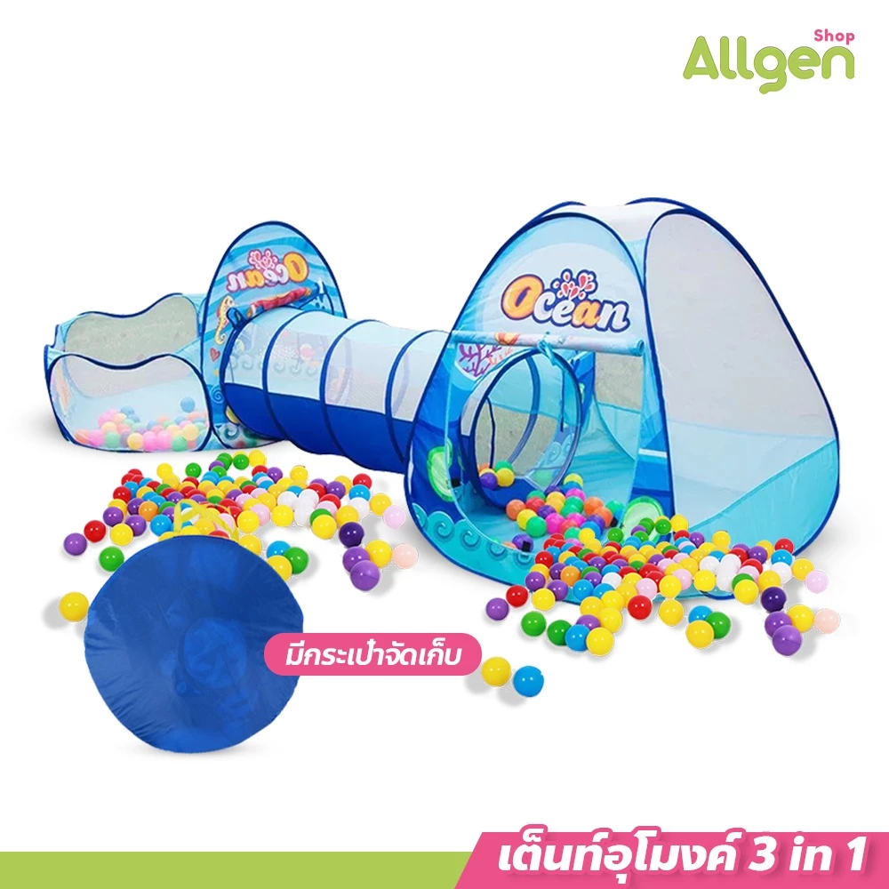 allgen เต็นท์อุโมงค์ 3 in 1 มีสระลูกบอล เต็นท์เด็กพร้อมห่วงบาสเกตบอล