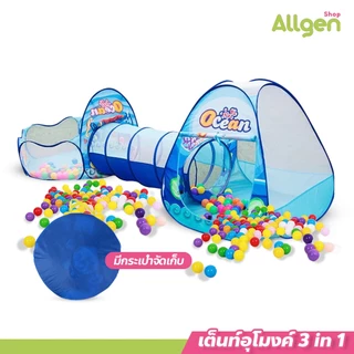 allgen เต็นท์อุโมงค์ 3 in 1 มีสระลูกบอล เต็นท์เด็กพร้อมห่วงบาสเกตบอล