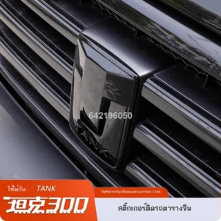 【2023 Tank 300】โลโก้รถ Tank 300 ป้ายดำ กระจังหน้า แถบตัด พวง…