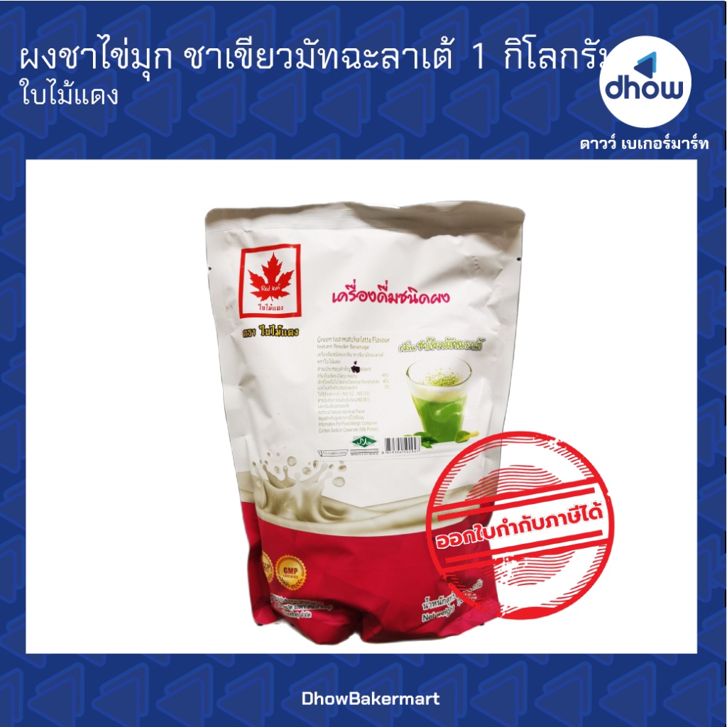 ผงชาไข่มุก กลิ่น ชาเขียวมัทฉะลาเต้ Red Leaf(ใบไม้แดง) 1 กิโลกรัม ออกใบกำกับภาษีได้(รวมค่าส่ง)