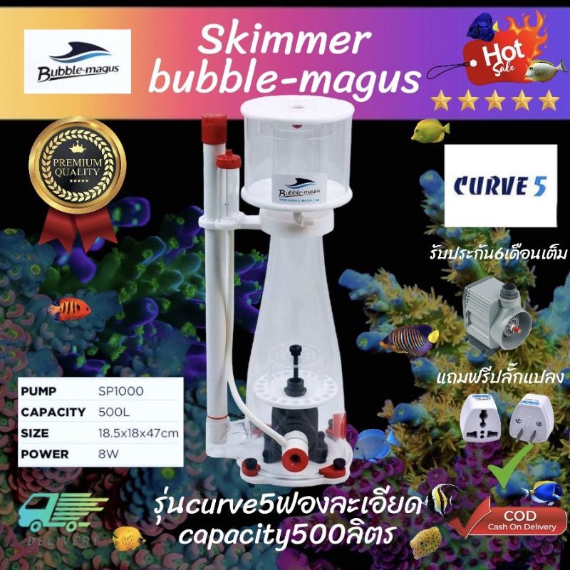 สกิมเมอร์Protein Skimmer Bubble Magus Curve 5