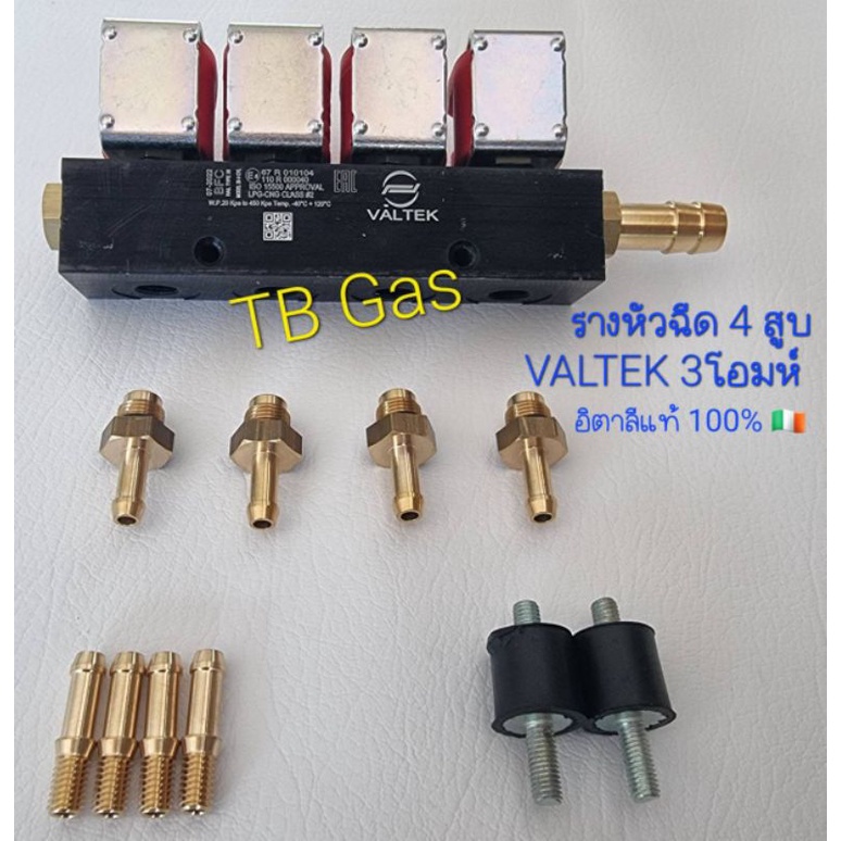 รางหัวฉีด 4 สูบ VALTEK 3 โอมห์ อิตาลีแท้100% 🇮🇪