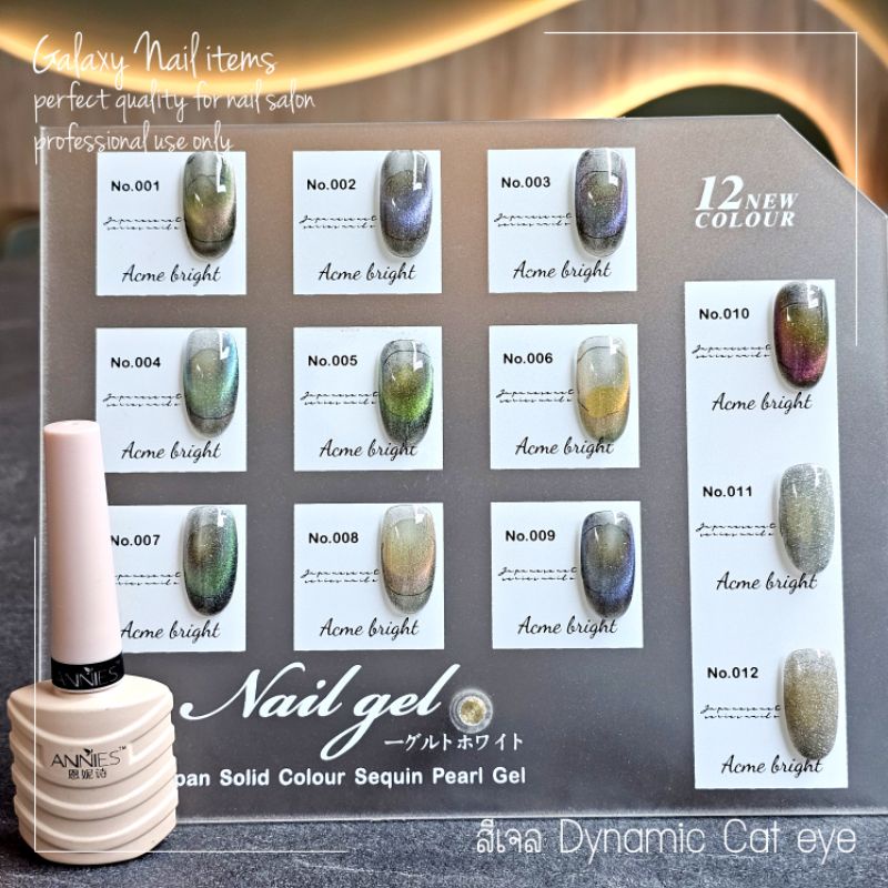 สีเจล dynamic cat's eye แบรนด์  ANNIES
