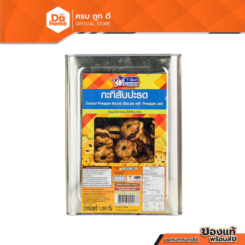 V FOODS ขนมปังกะทิ รสสับปะรด 1.2 กก. |PEB|