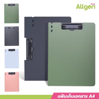 allgen แฟ้มใส่เอกสาร 2IN1 คลิปบอร์ดหนีบเอกสาร A4 มีทั้งแนวตั้งและแนวนอน อุปกรณ์สำนักงาน