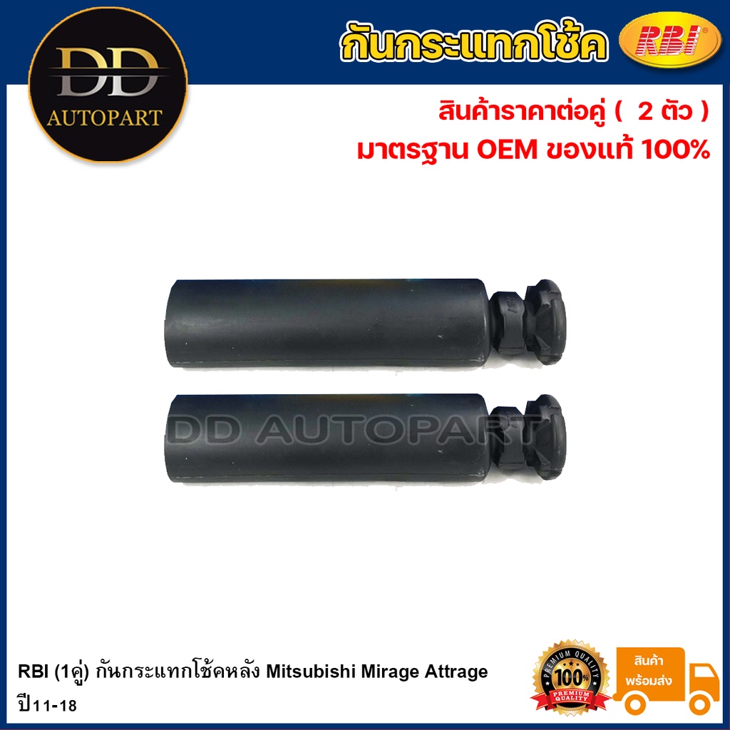 RBI (1คู่) กันกระแทกโช้คหลัง Mitsubishi Mirage Attrage ปี11-18 / / 4155A027